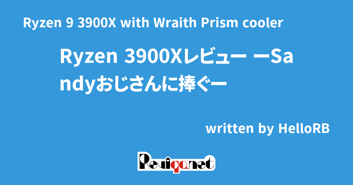 AMD Ryzen 9 3900X with Wraith Prism cooler レビュー 「Ryzen 3900X ...
